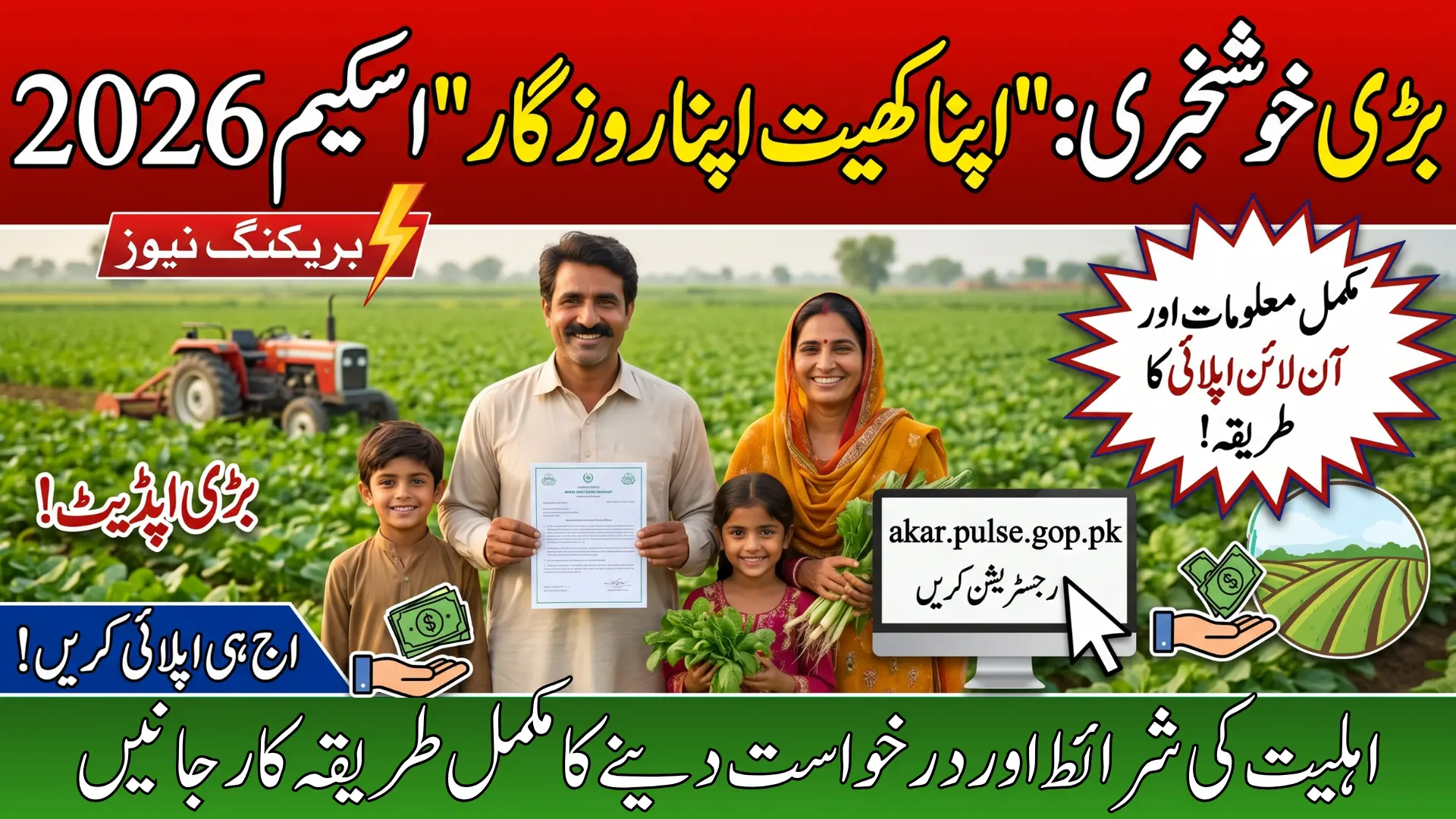 AKAR Pulse GOP Pk Eligibility Criteria for Online Apply 2026 - Know Full Details