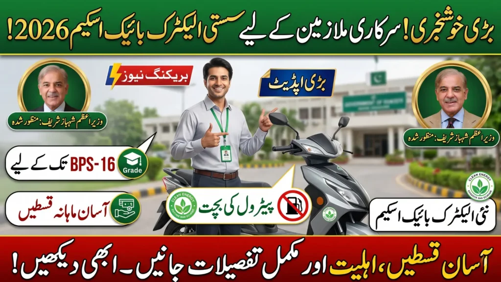 Electric Bikes for Govt Employees on Easy Installments 2026 - Govt Launches New EV Scheme