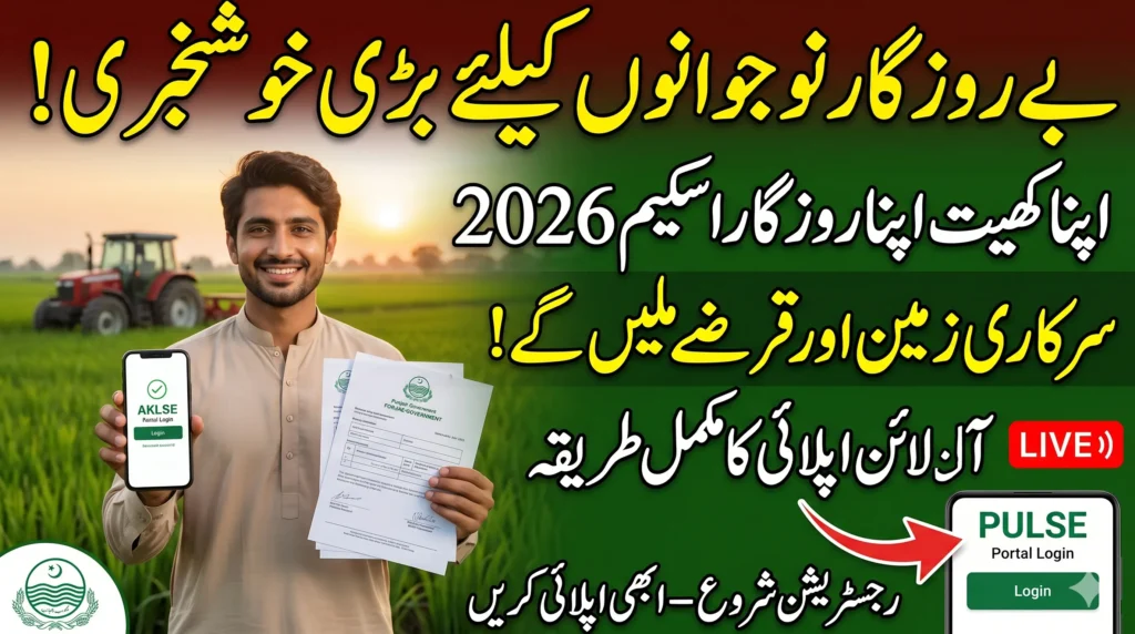 AKAR Pulse Portal Login 2026: Apna Khet Apna Rozgar Online Apply, Eligibility & Full Guide