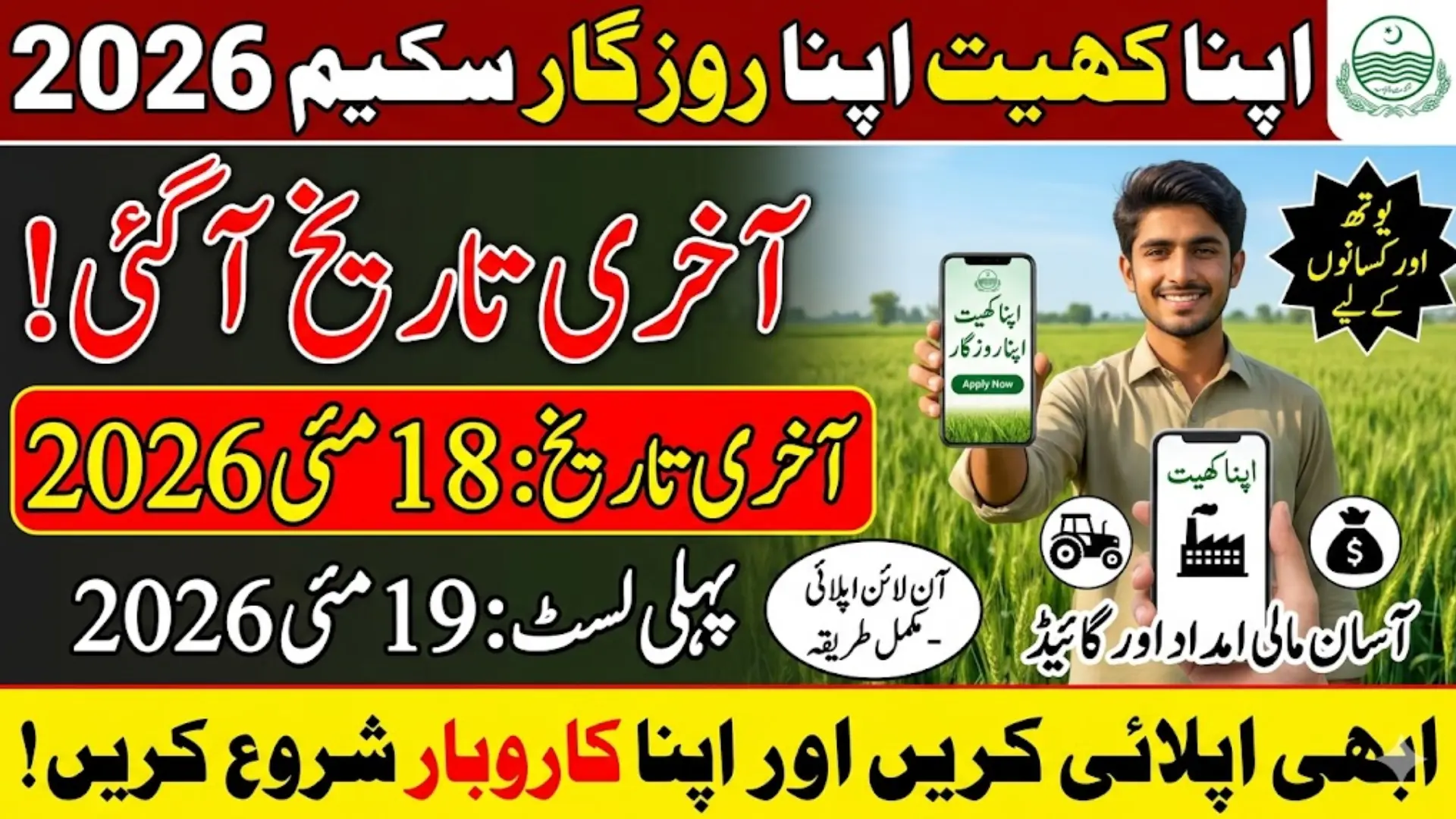 Apna Khet Apna Rozgar 2026 Last Date to Apply Online – Step-by-Step Process & Eligibility Guide