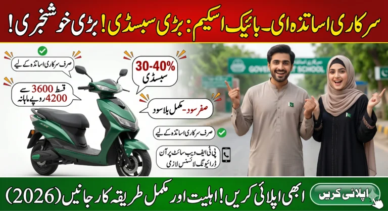 Today Update: Punjab E-Bike Scheme for Teachers – Eligibility & Application Process 2026