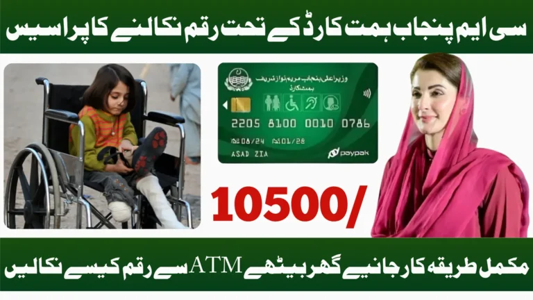 Himmat Card Payment Withdrawal Guide – Easy Method to Withdraw Rs 10,500 from ATM