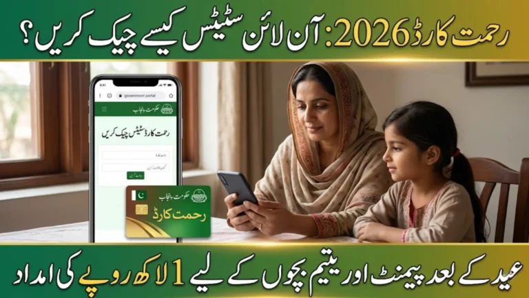 Rehmat Card Check Online – How to Verify CNIC Status & Track Payment After Eid 2026
